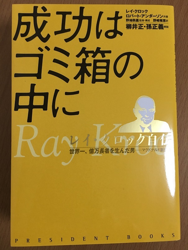 成功はゴミ箱の中に　（レイ・クロック著）